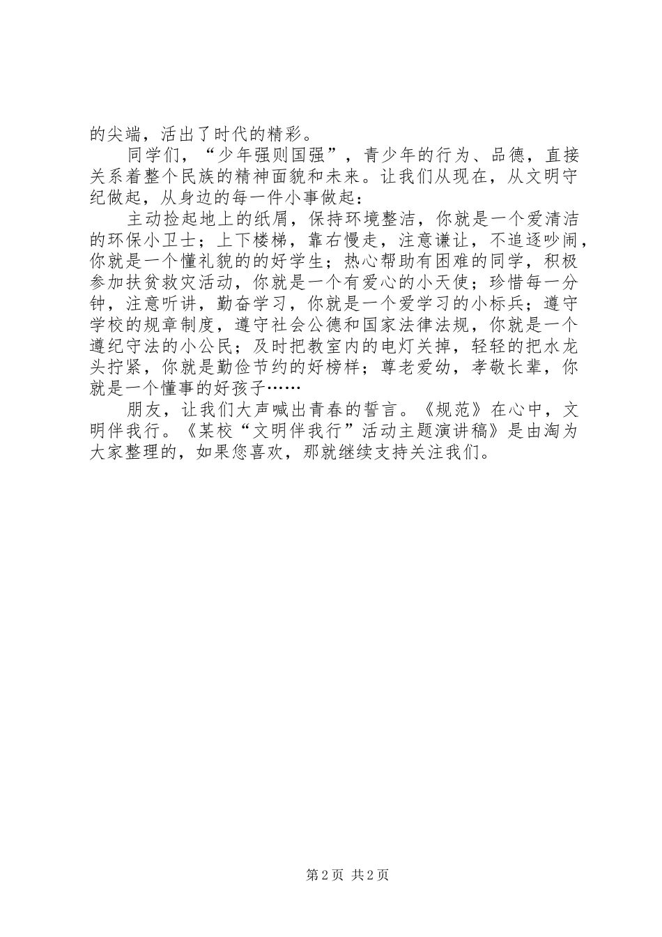 某校“文明伴我行”活动主题演讲稿_第2页