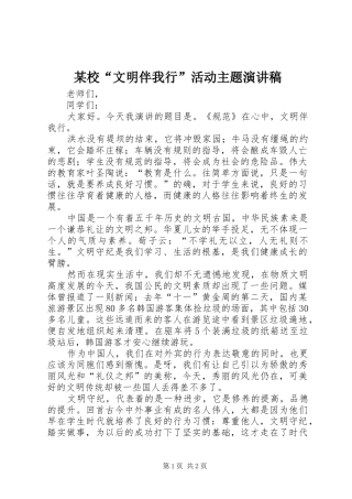 某校“文明伴我行”活动主题演讲稿