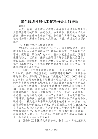 在全县造林绿化工作动员会上的讲话