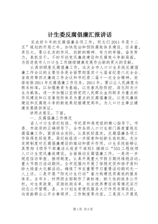 计生委反腐倡廉汇报讲话