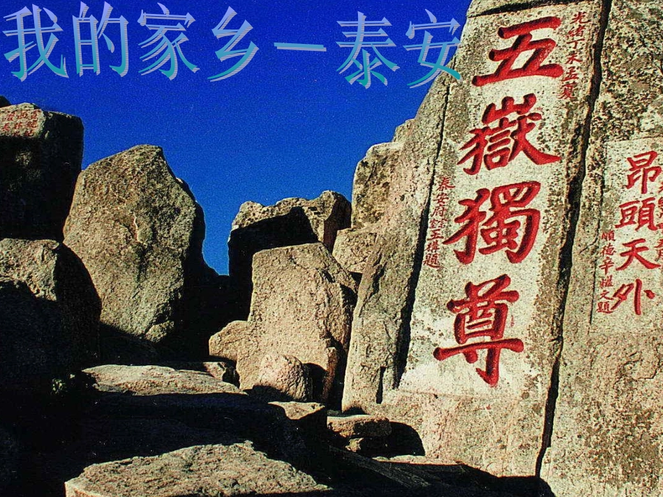 我的家乡.。。泰安_第1页