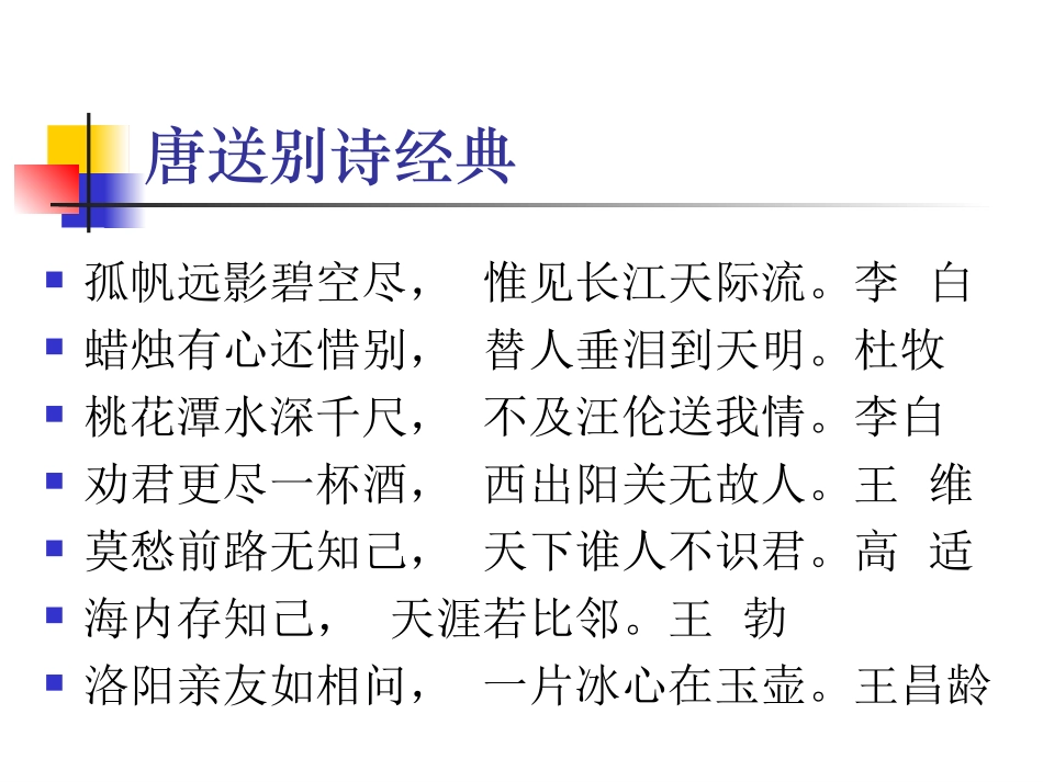 唐朝送别诗一组周_第2页