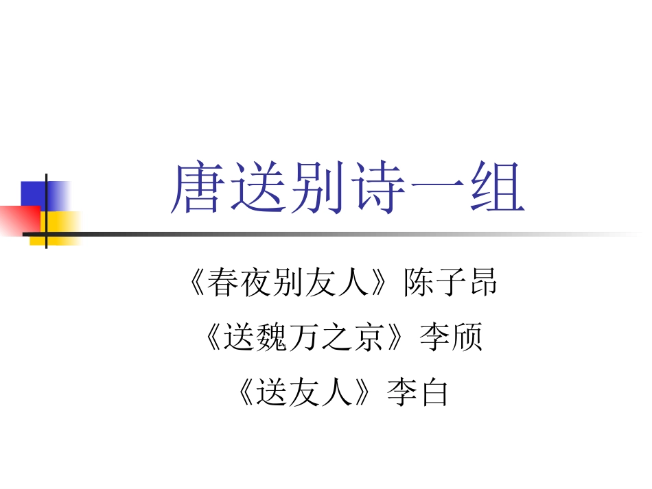 唐朝送别诗一组周_第3页