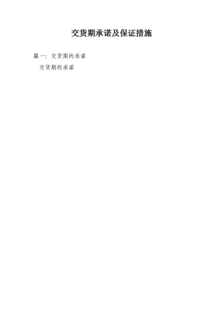 交货期承诺及保证措施