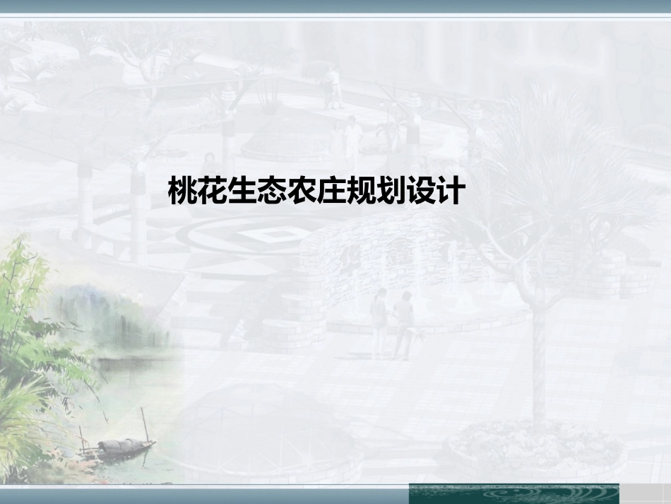 桃花生态园规划方案_第1页