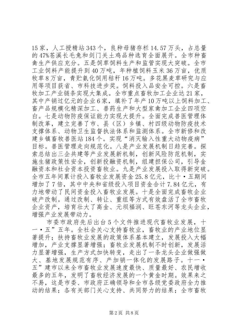 畜牧经济与春防专题会致辞_第2页