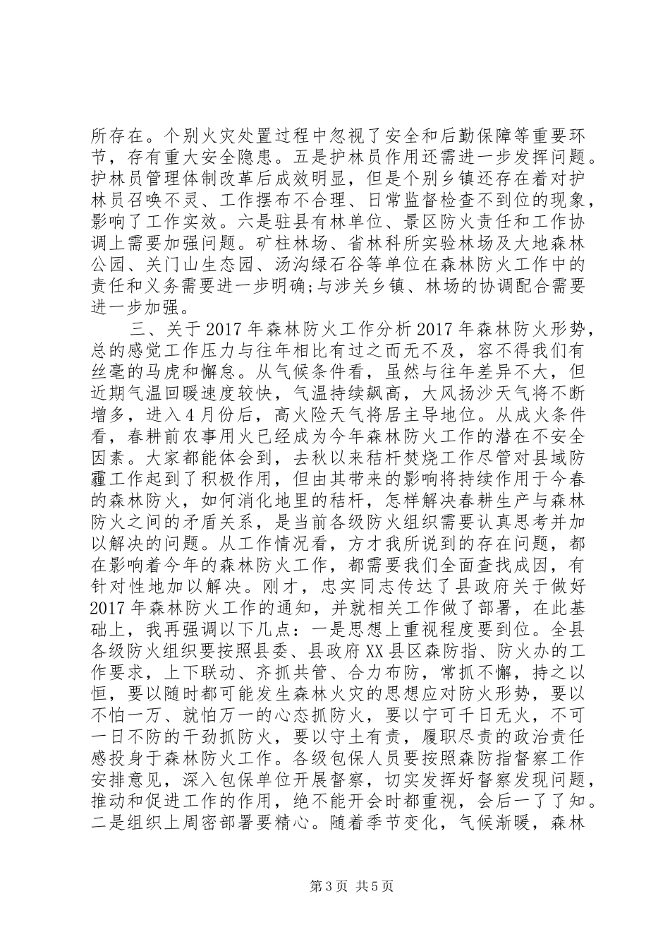 副县长在全县XX年森林防火会议上的讲话_第3页