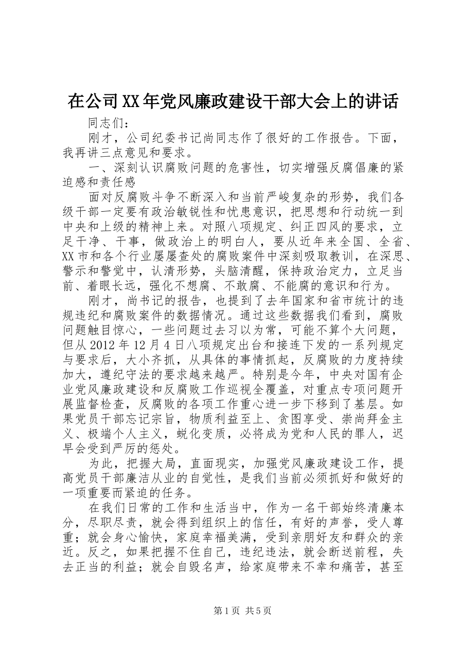 在公司XX年党风廉政建设干部大会上的讲话_第1页