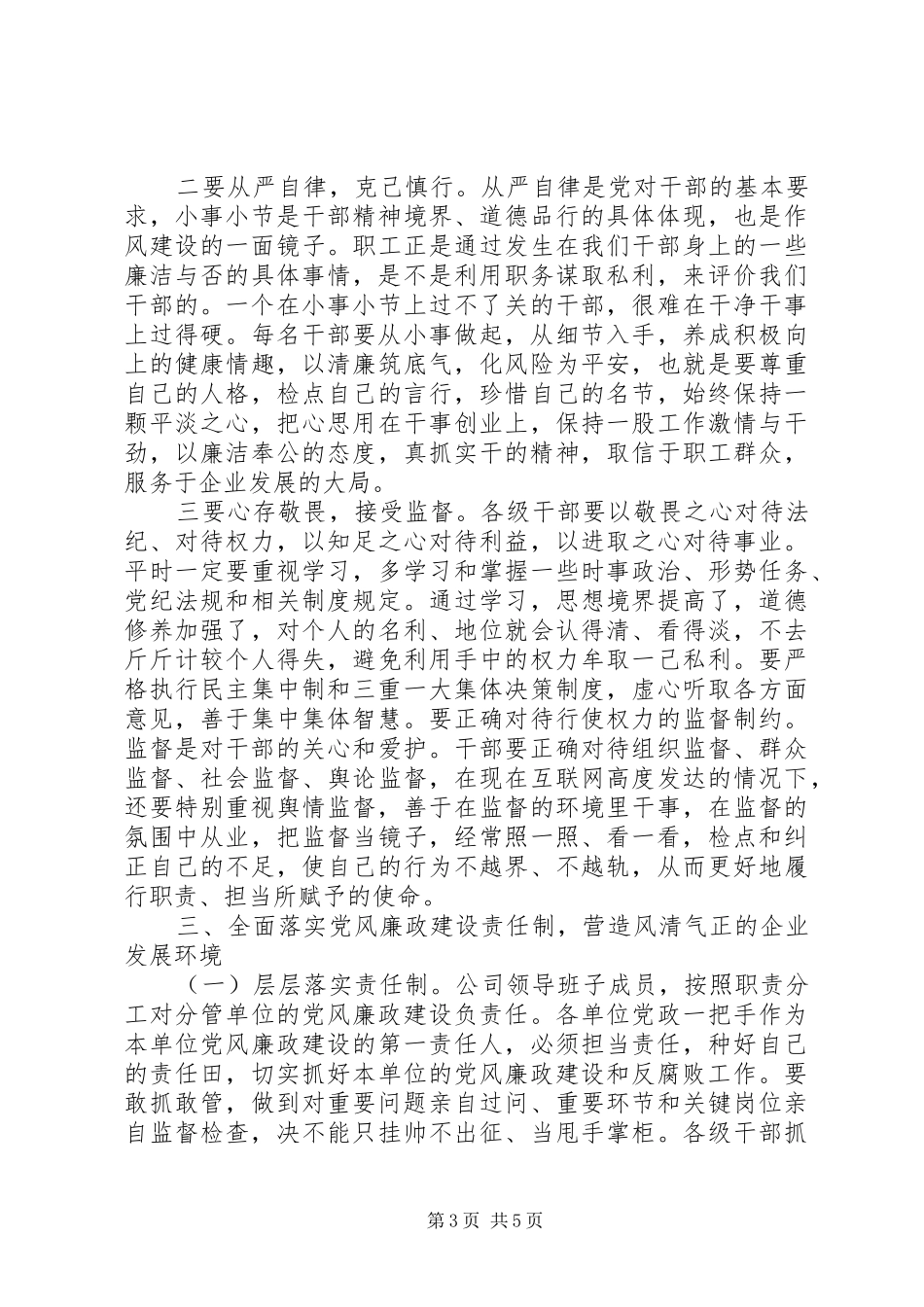 在公司XX年党风廉政建设干部大会上的讲话_第3页
