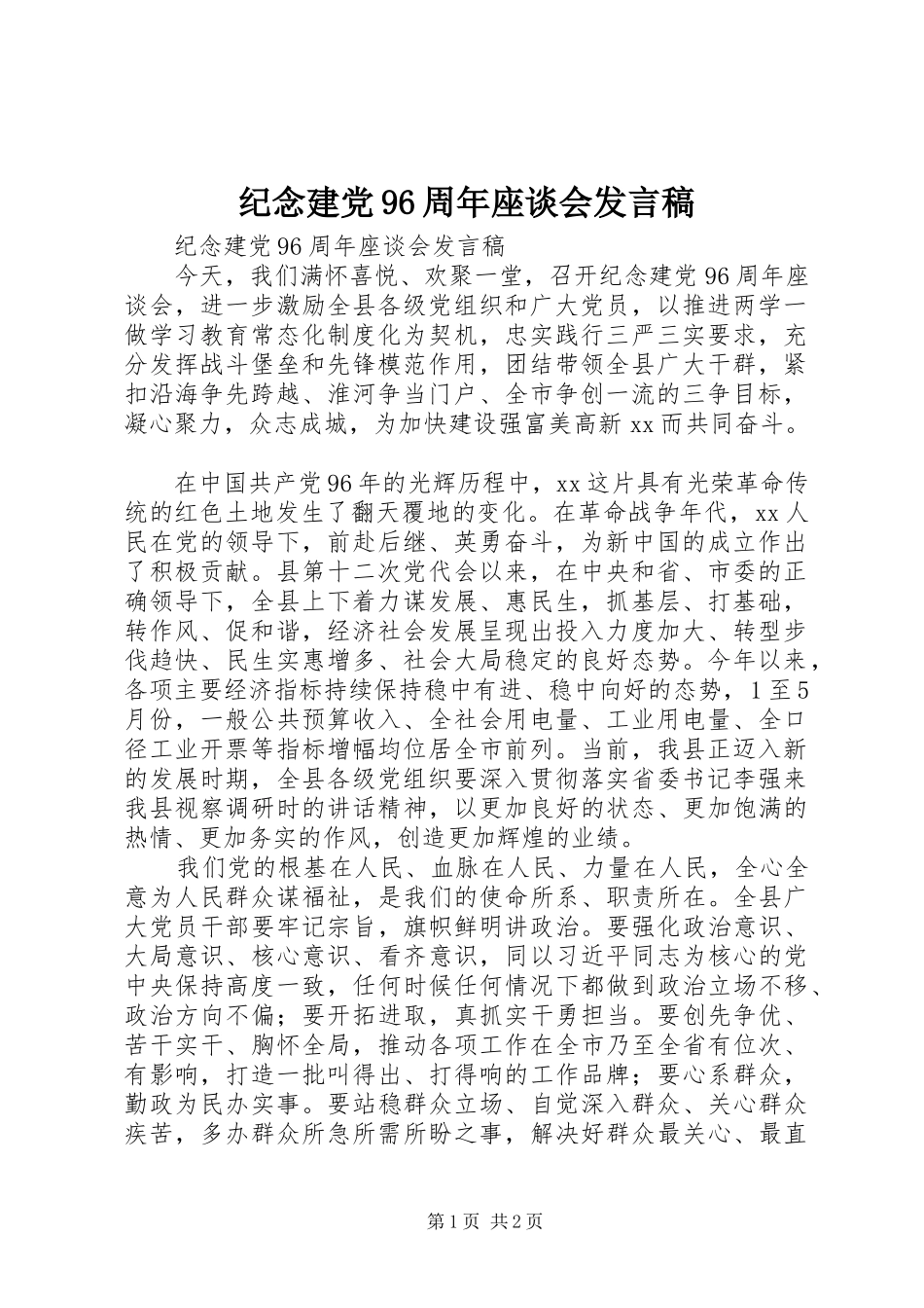 纪念建党96周年座谈会发言稿_第1页