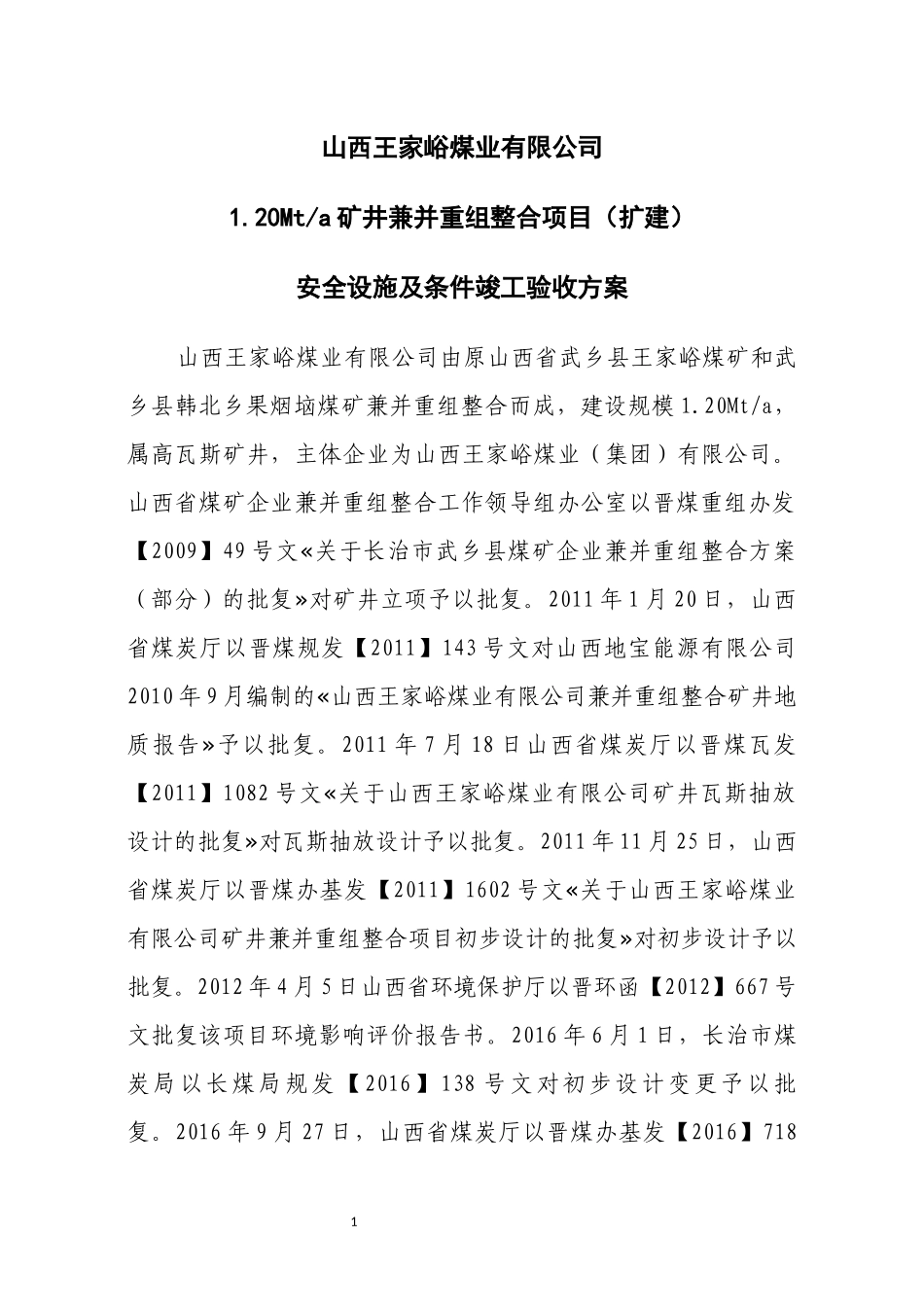 山西王家峪煤业安全设施及条件竣工验收方案_第1页