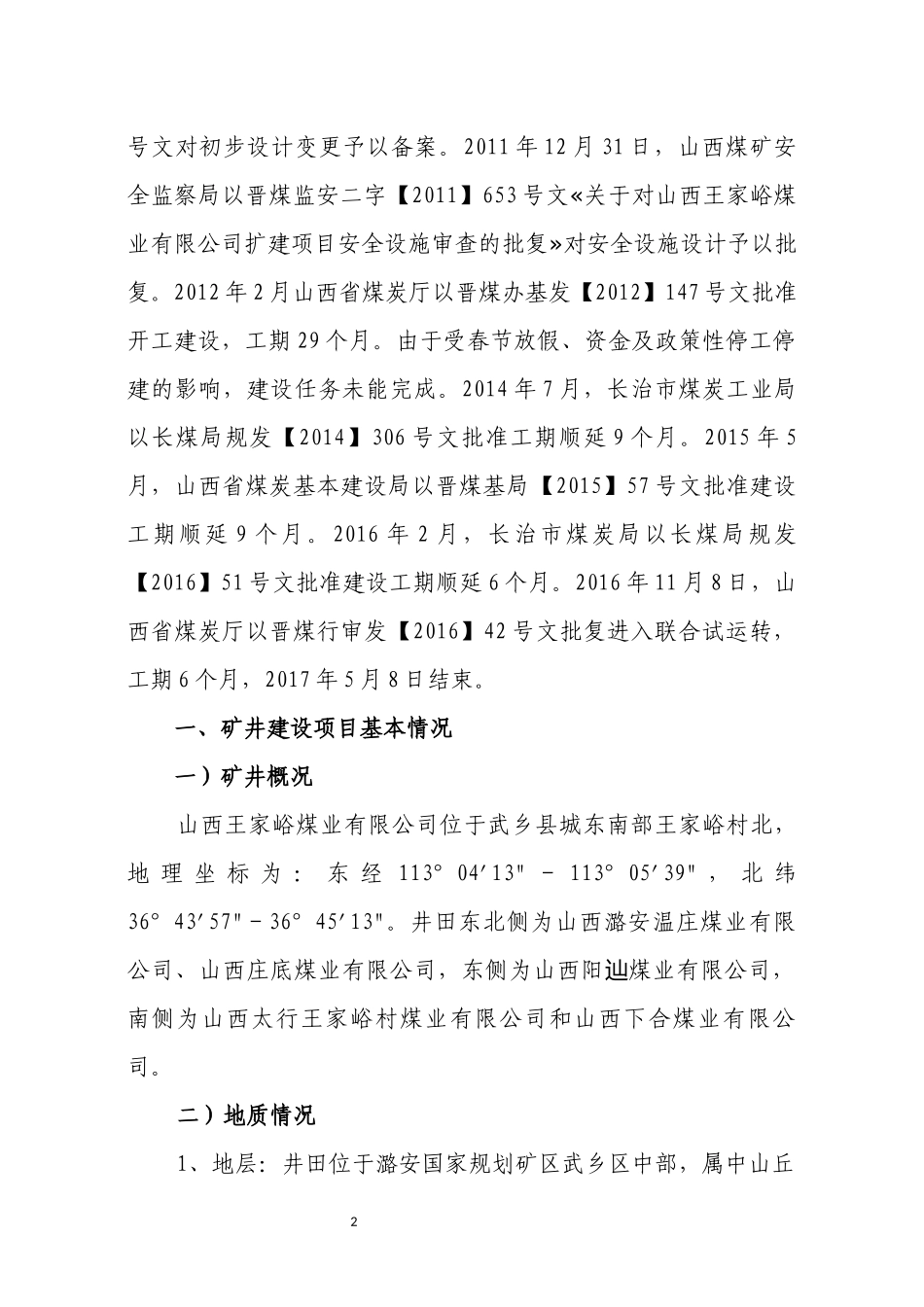 山西王家峪煤业安全设施及条件竣工验收方案_第2页