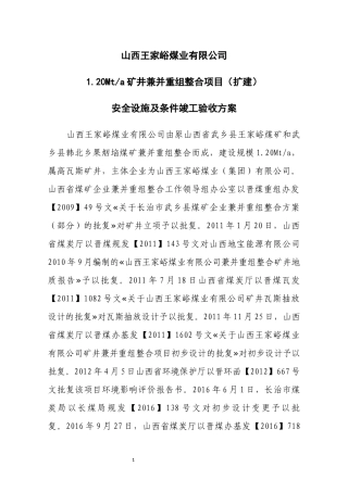 山西王家峪煤业安全设施及条件竣工验收方案