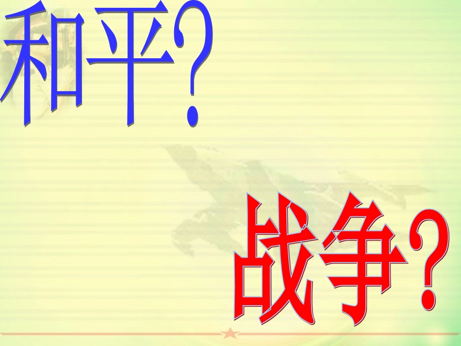 新生__国防知识教育讲座_第1页