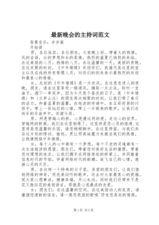 最新晚会的主持词范文