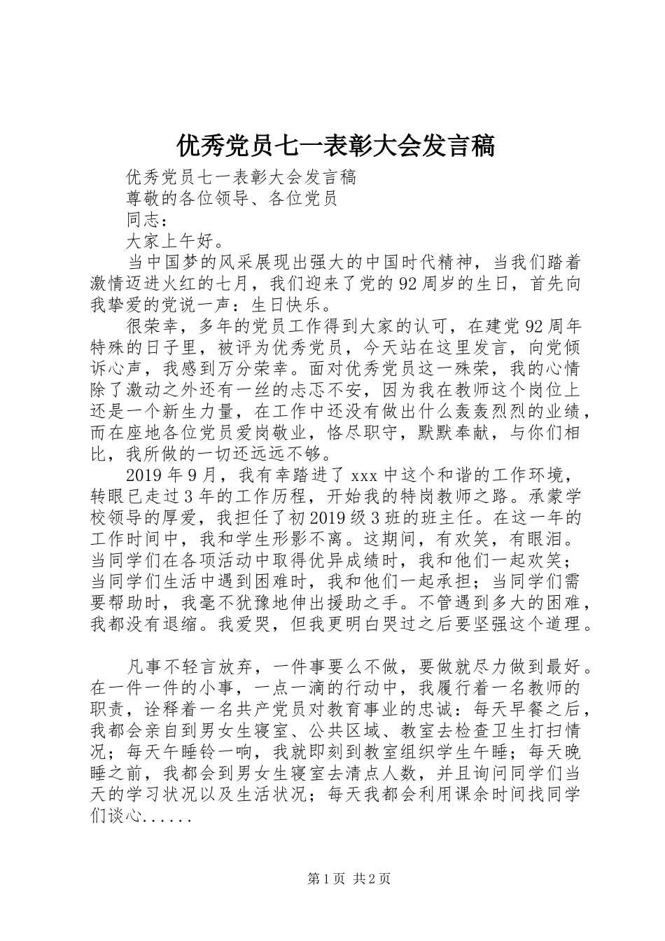 优秀党员七一表彰大会发言稿_第1页