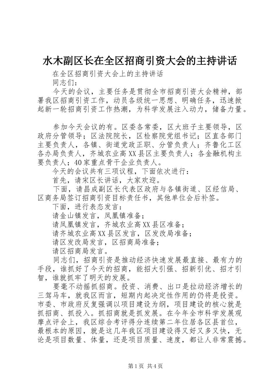 水木副区长在全区招商引资大会的主持讲话_第1页