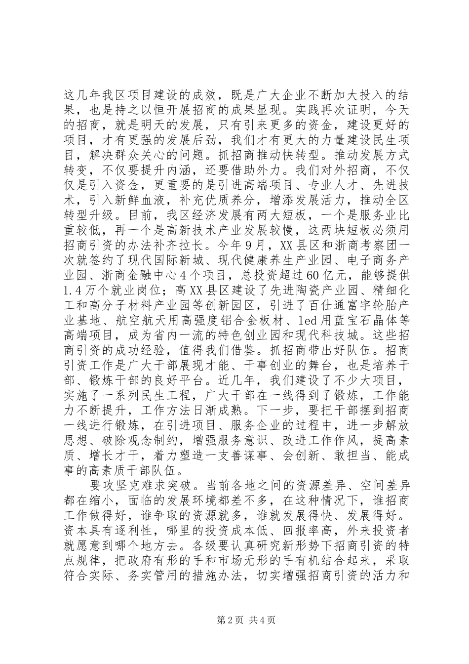 水木副区长在全区招商引资大会的主持讲话_第2页