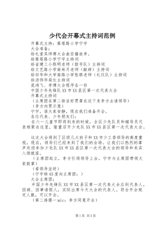 少代会开幕式主持词范例