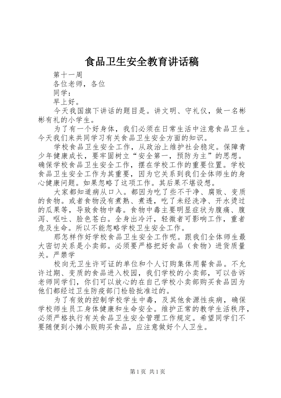 食品卫生安全教育讲话稿_第1页