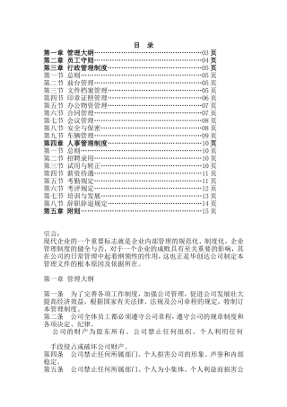 物业公司行政人事管理制度