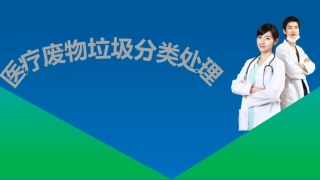医疗废物垃圾分类处理