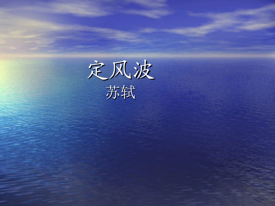 《定风波》课件[1]_第1页