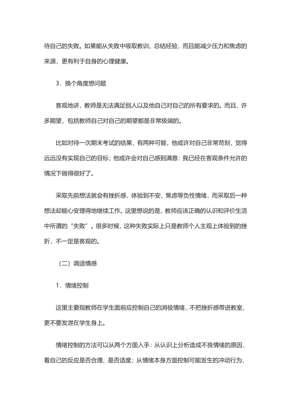 教师心理健康的自我维护的策略_第2页