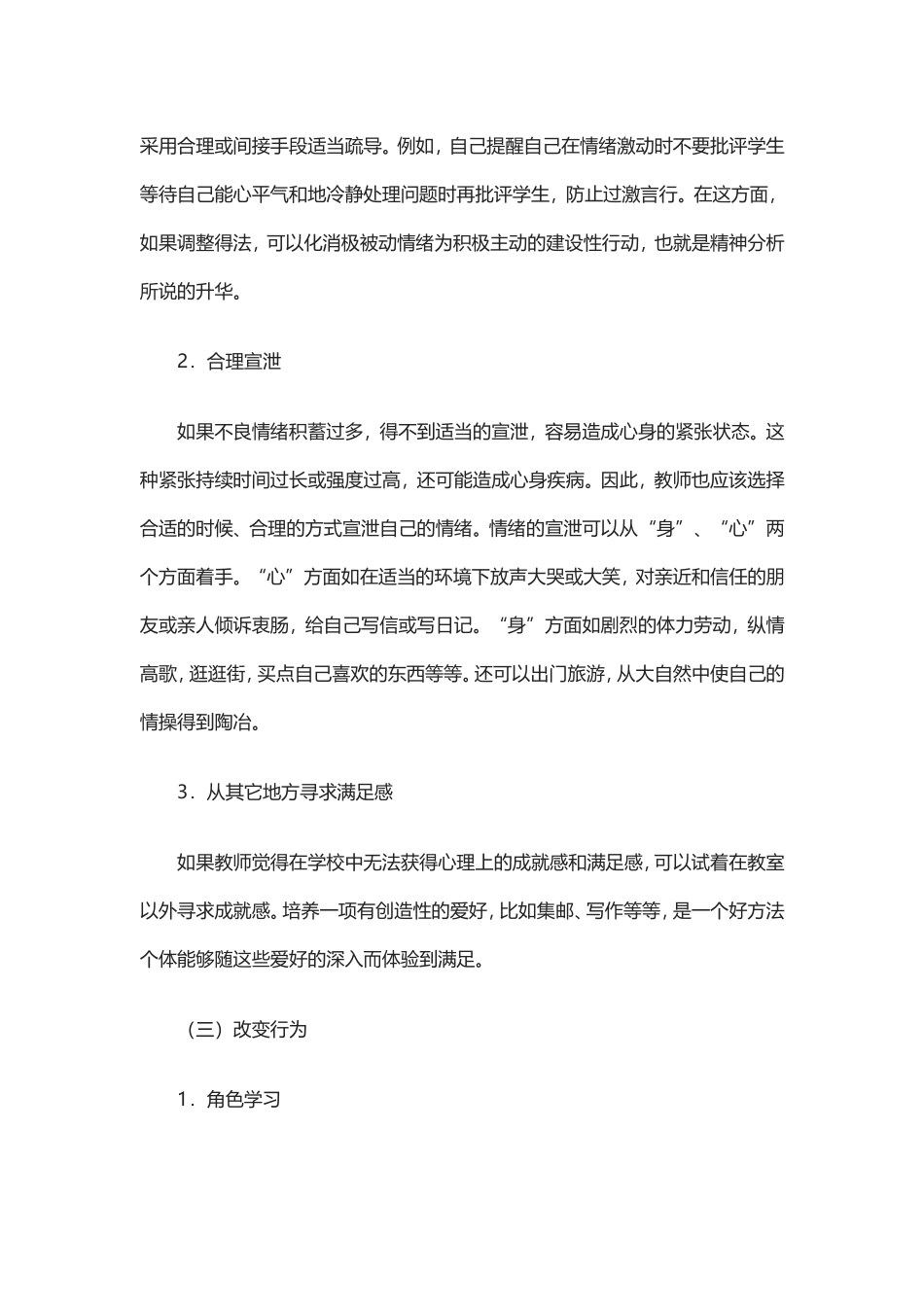 教师心理健康的自我维护的策略_第3页