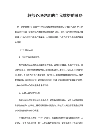 教师心理健康的自我维护的策略