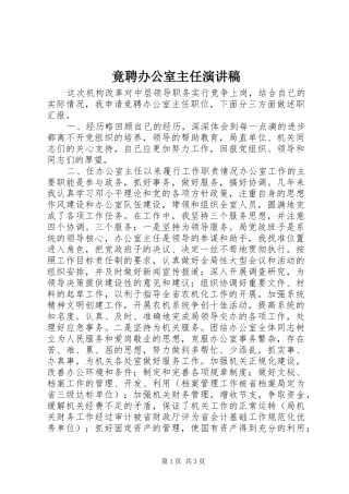 竟聘办公室主任演讲稿