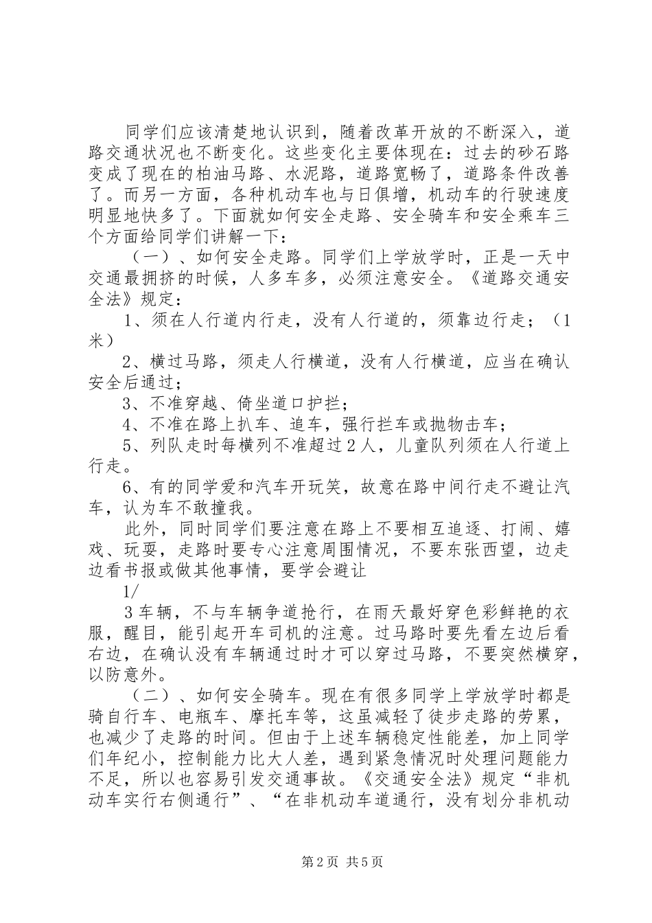 交通安全宣传讲稿_第2页