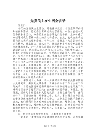 党委民主在生活会讲话