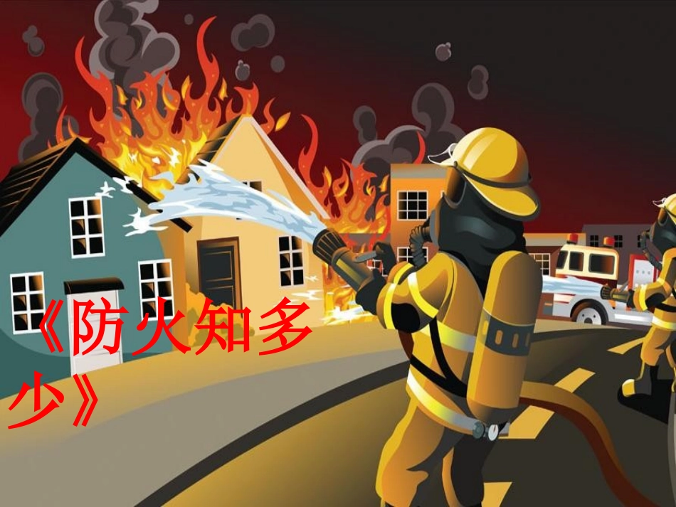 小班安全《防火知多少》_第1页