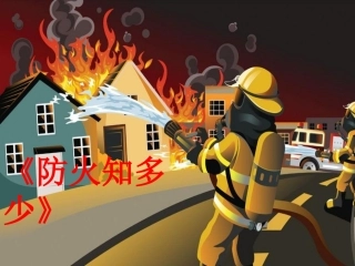小班安全《防火知多少》