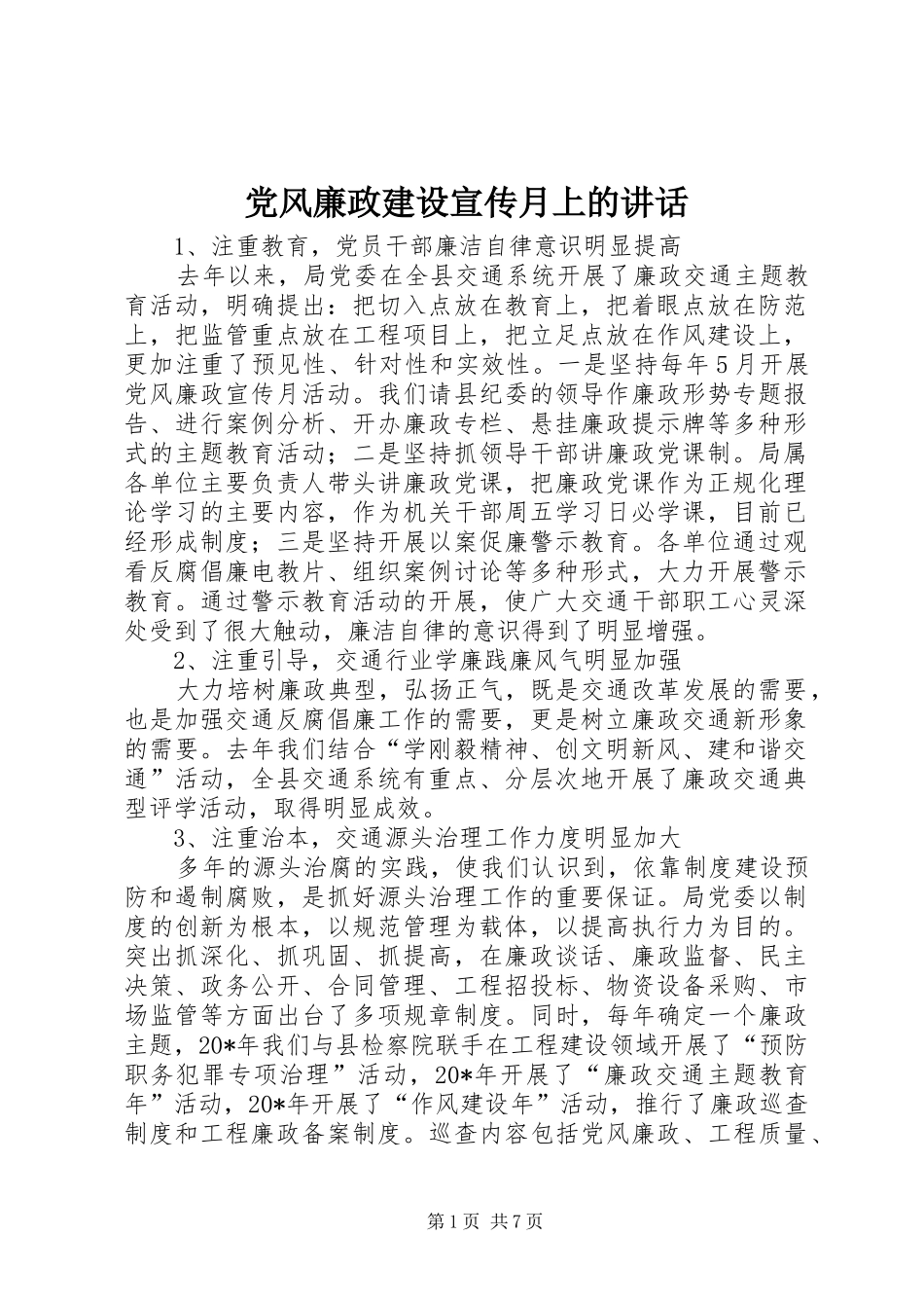 党风廉政建设宣传月上的讲话_第1页