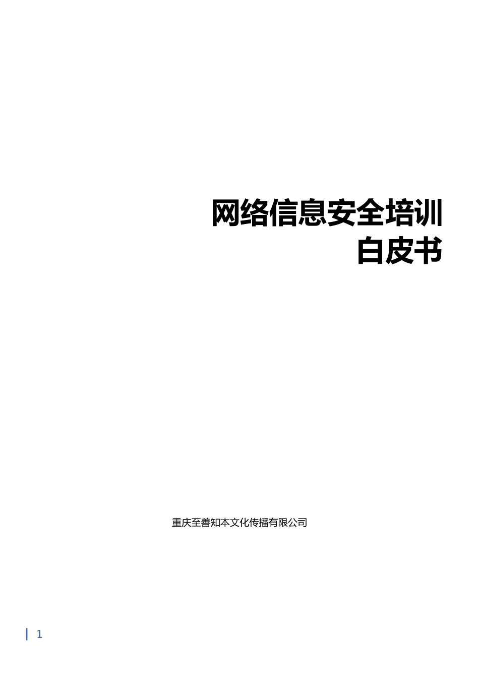 网络信息安全培训白皮书_第1页