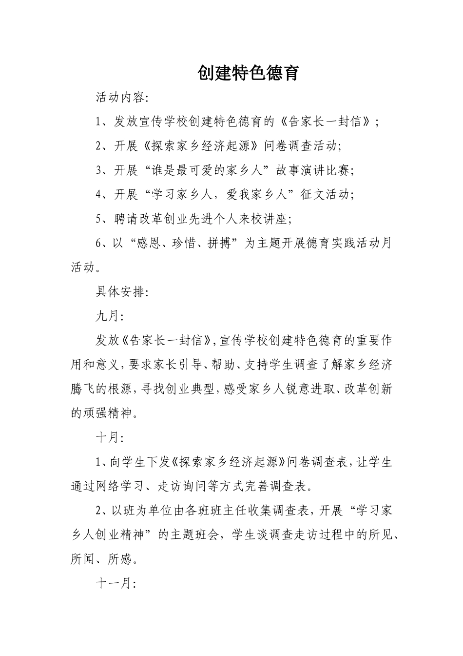 创建特色德育实施方案_第1页