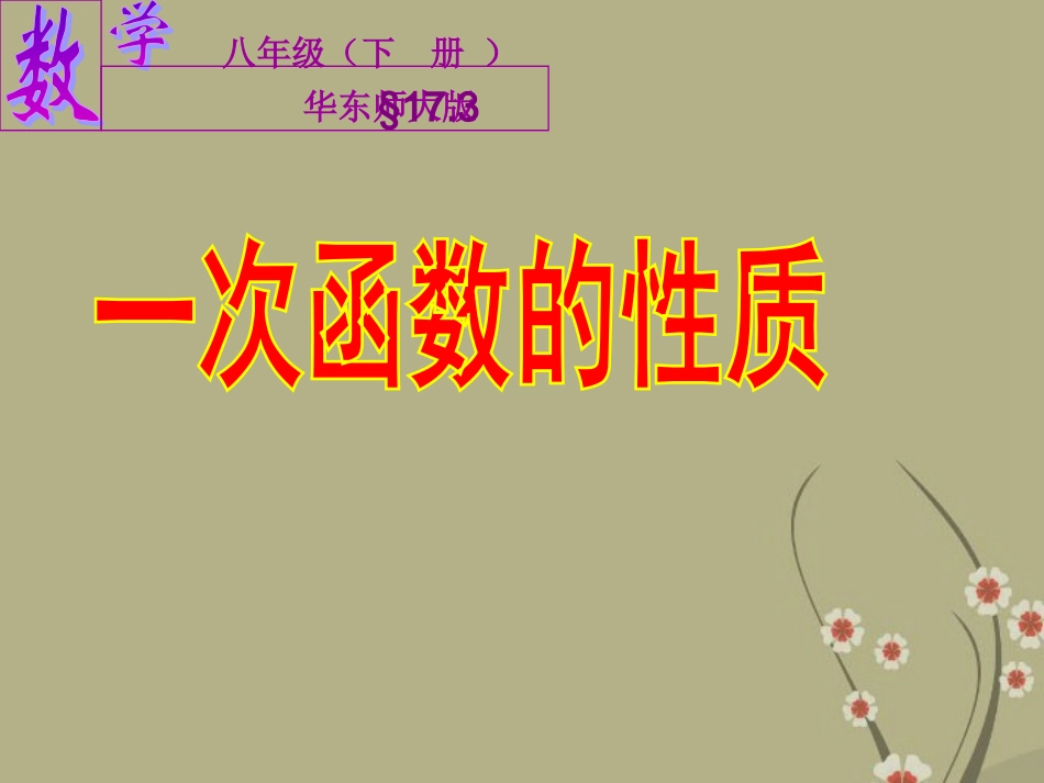 一次函数的性质课件华东师大版_第1页