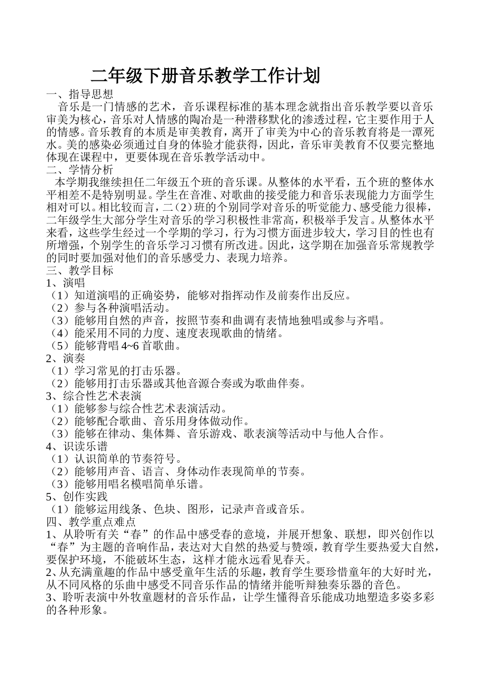 二年级音乐教学计划_第1页