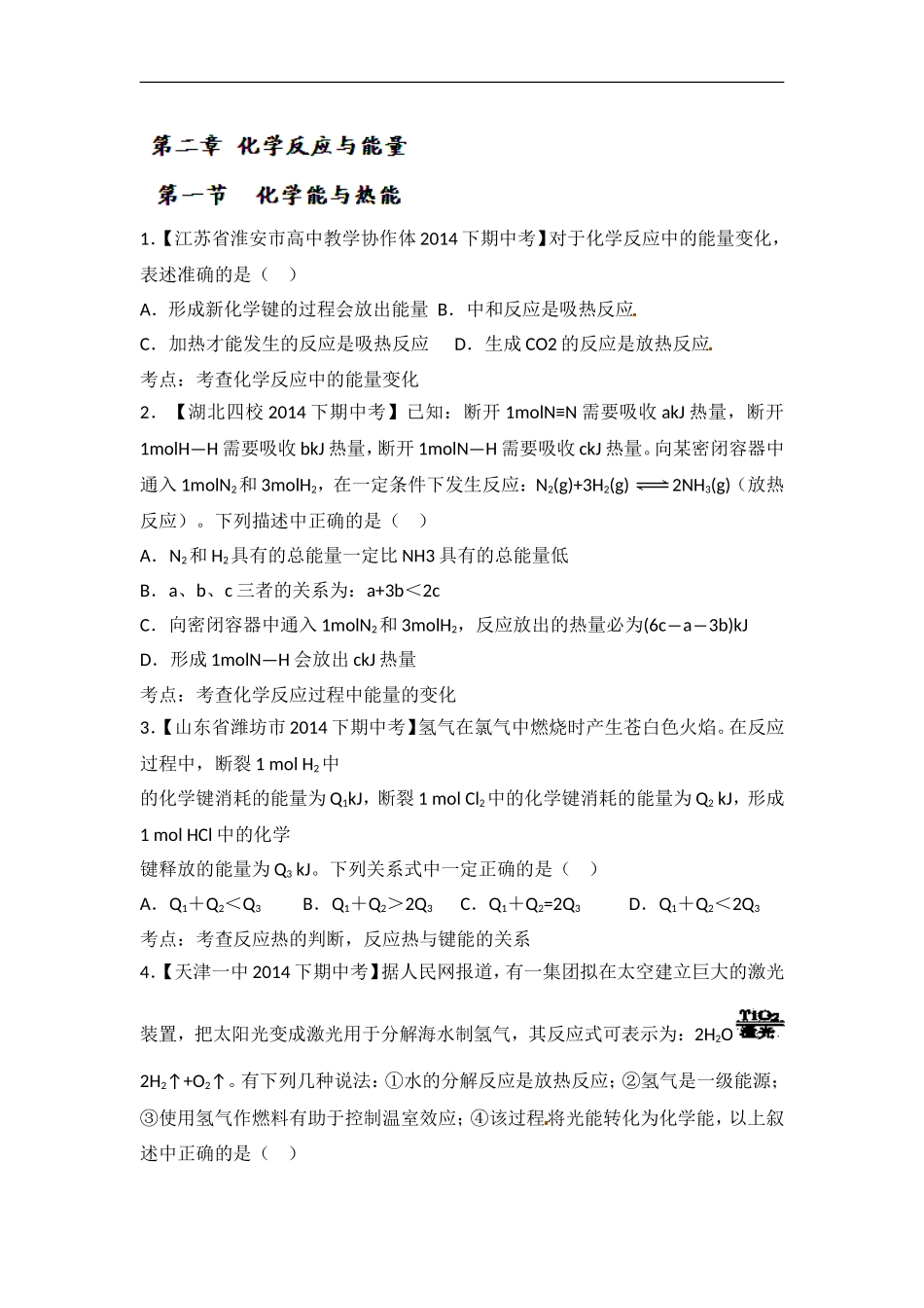 2014-2015学年人教版必修二化学能与热能作业_第1页