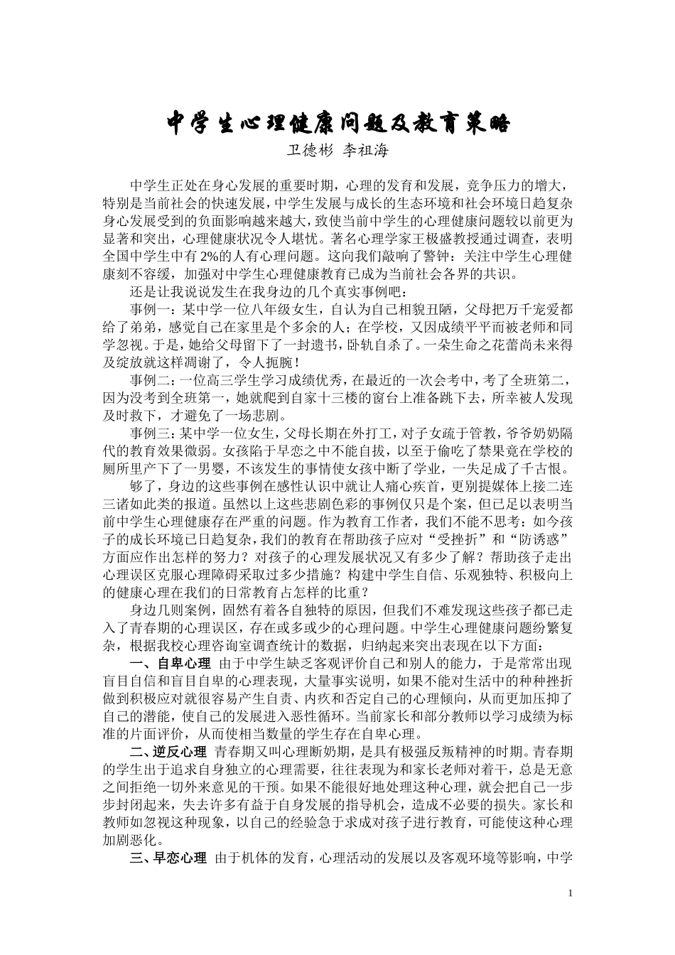 中学生心理健康问题及教育策略_第1页
