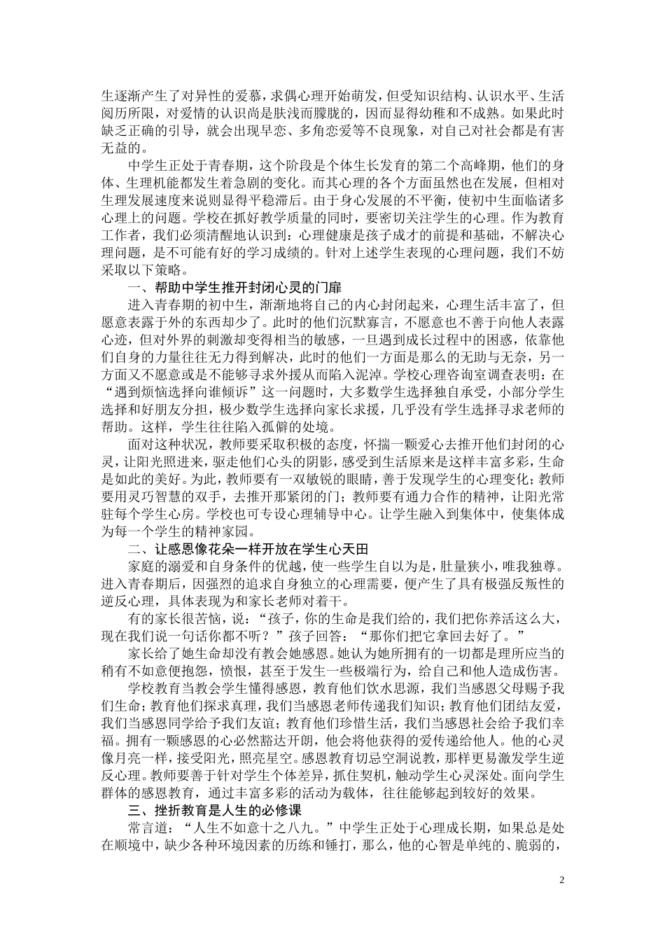 中学生心理健康问题及教育策略_第2页