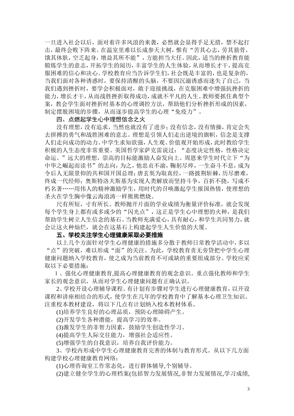 中学生心理健康问题及教育策略_第3页