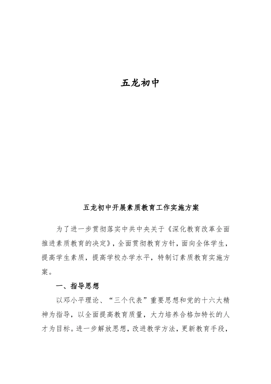 学校开展素质教育工作实施方案_第2页