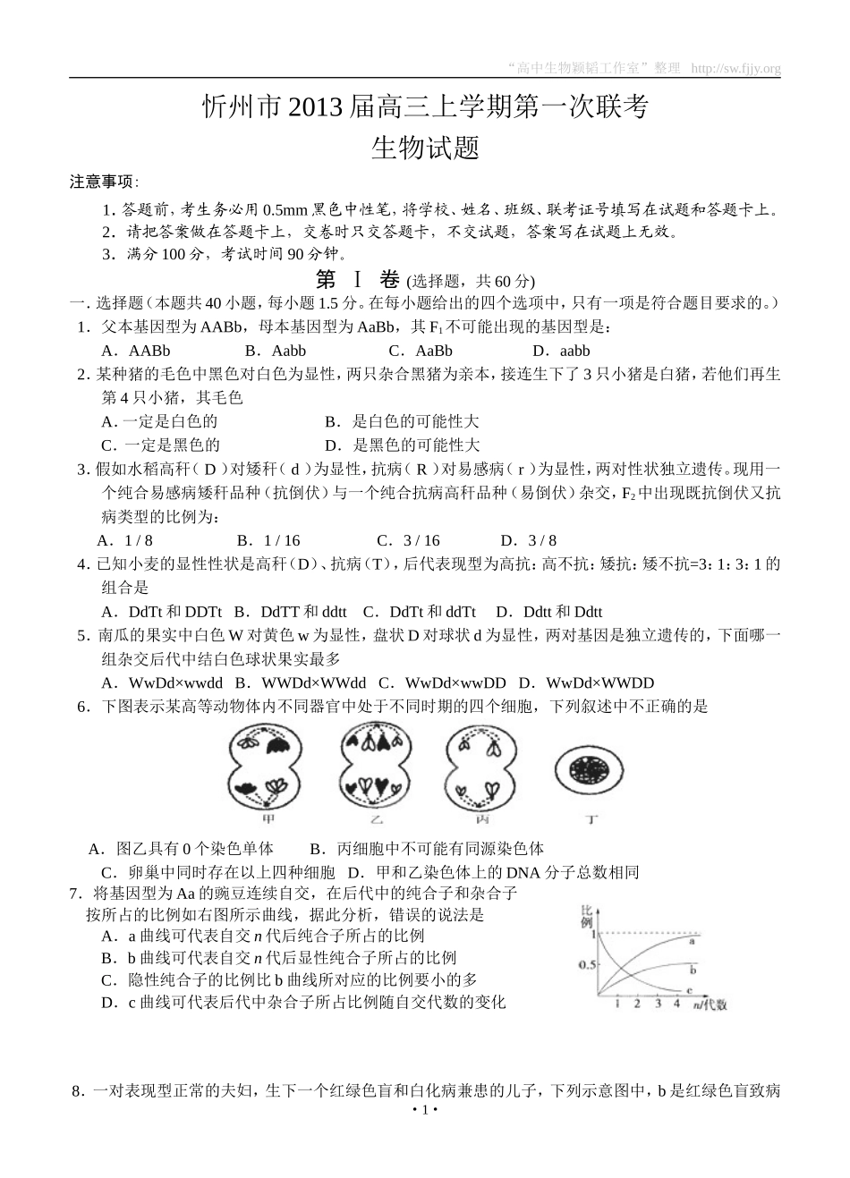 山西省忻州市2013届高三上学期第一次联考生物试题_第1页