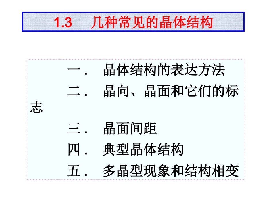 几种常见的晶体结构_第1页