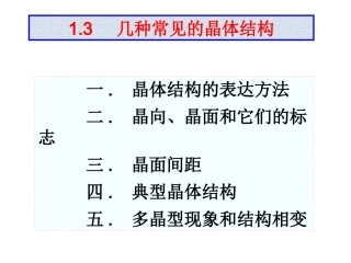 几种常见的晶体结构