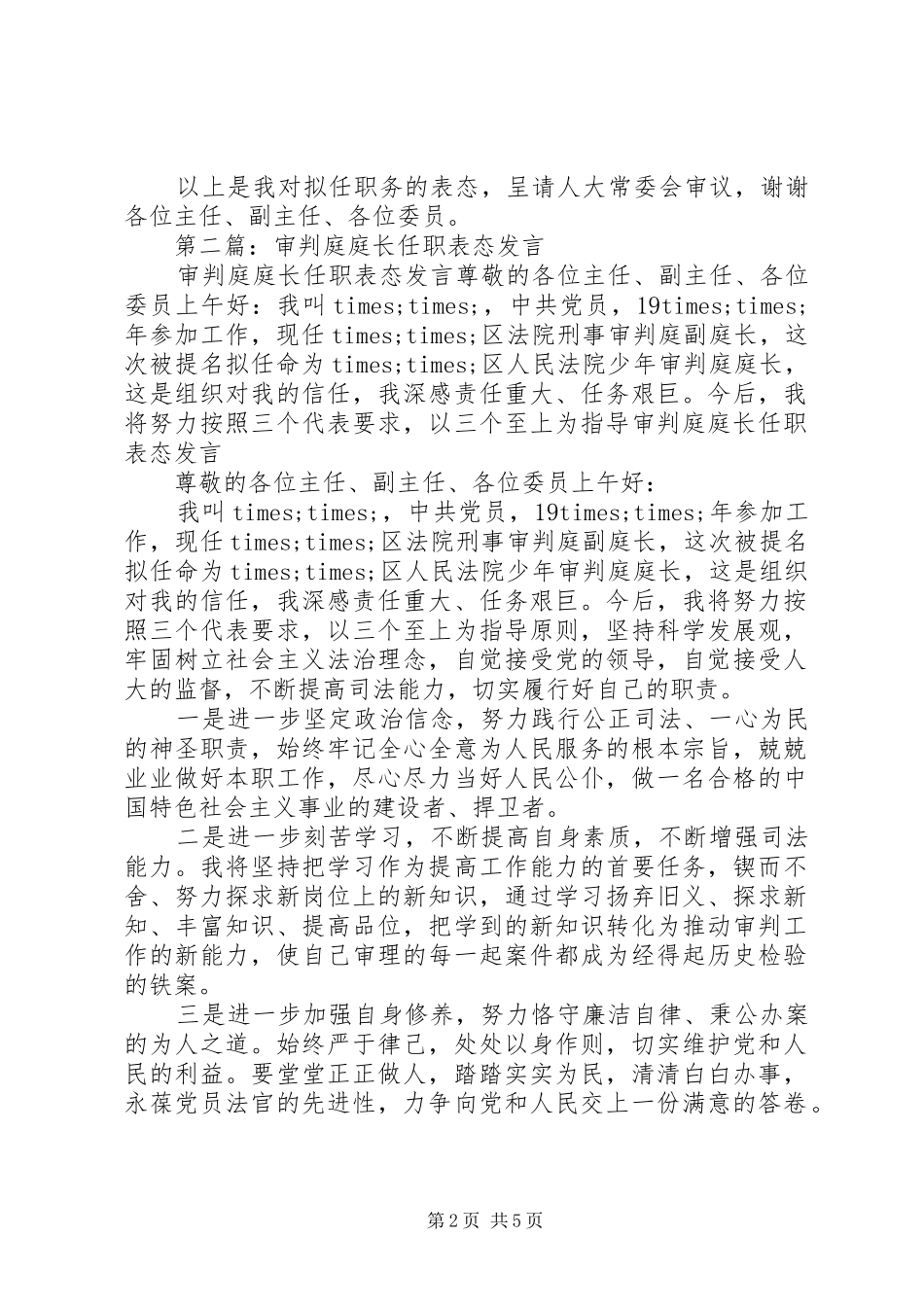 第一篇：审判庭庭长任职表态发言_第2页