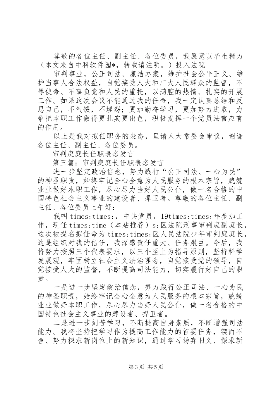 第一篇：审判庭庭长任职表态发言_第3页